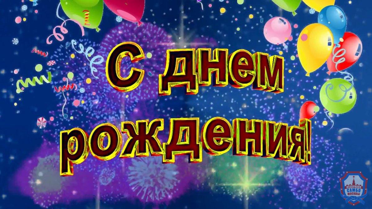 С днём рождения, Александр Владимирович!