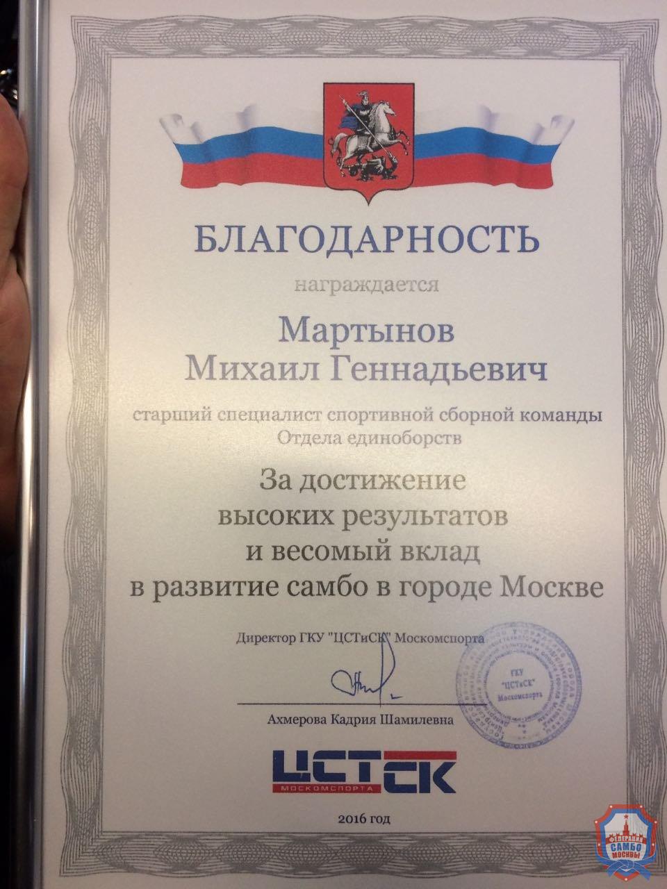 Главный тренер сборной команды г. Москвы Михаил Мартынов награжден Благодарственной грамотой Москомспорта