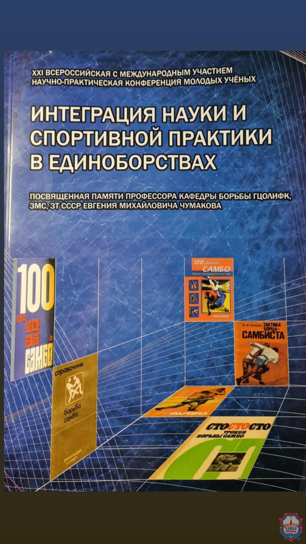 Наша статья в сборник научно - практической конференции памяти Чумакова Е.М. "Интеграция науки и практики в единоборствах" 2022 "САМБО - от социального проекта к фитнес тренду будущего. Многофункциональный тренажер - куртка с функциональными петлями спортивная "ФИТСАМБО" Пашкина В.А."