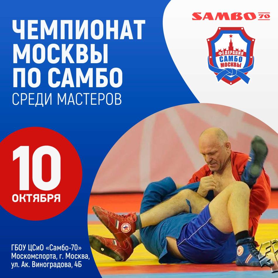 Чемпионат Москвы по самбо среди мастеров