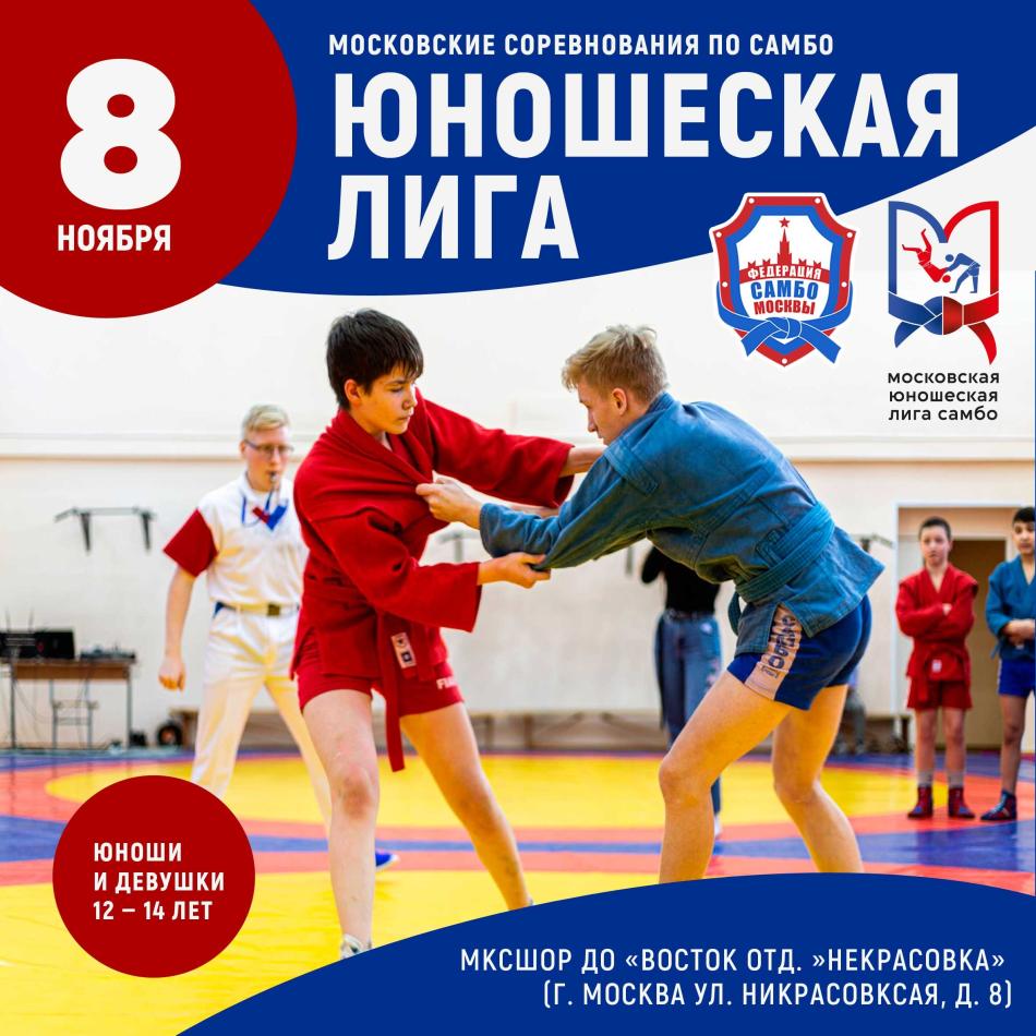 Московские соревнования по самбо «Юношеская Лига»