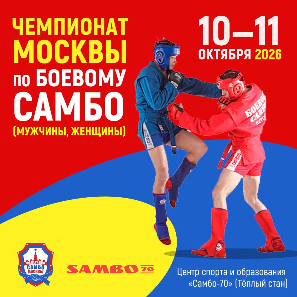 Чемпионат Москвы по боевому самбо