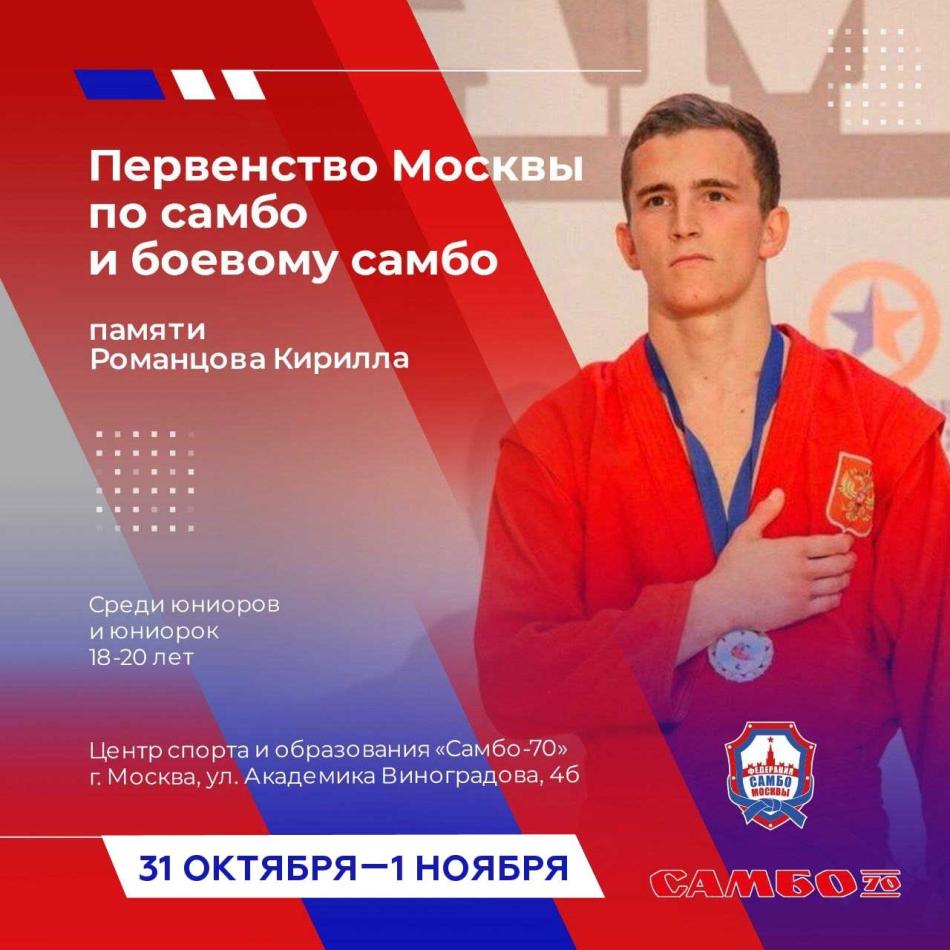 Первенство Москвы по спортивному самбо (юниоры, юниорки 18-20 лет)