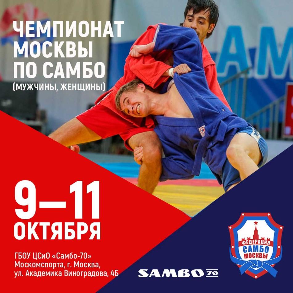 Чемпионат Москвы по спортивному самбо