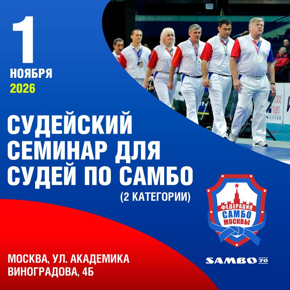 Судейский семинар для  спортивных судей по самбо (судьи 2к)