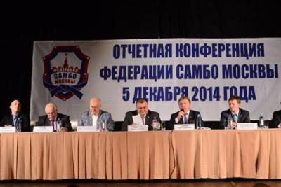 Отчетная конференция Федерации самбо Москвы. Видео