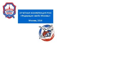 Видео: Федерация самбо Москвы подвела итоги 2016 года