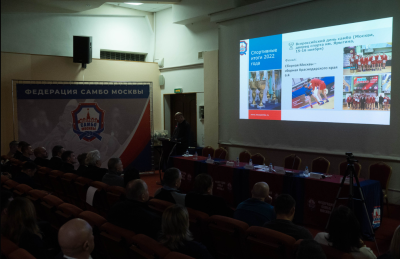 Общее собрание Федерации самбо Москвы (гостиница Аструс, 27 декабря 2022 года)