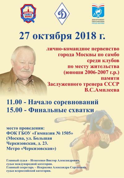 ПЕРВЕНСТВО МОСКВЫ СРЕДИ КЛУБОВ ПО МЕСТУ ЖИТЕЛЬСТВА ПАМЯТИ В.С.АМПЛЕЕВА