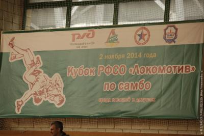 Кубок РФСО «Локомотив» по самбо