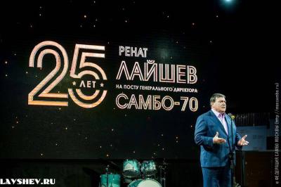 Юбилей Рената Алексеевича Лайшева: 25 лет на посту генерального директора ЦСиО «Самбо-70»