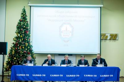 Отчетно-выборная конференция Федерации самбо Москвы 2019 (17 декабря 2019 года, ЦСиО «Самбо-70»)