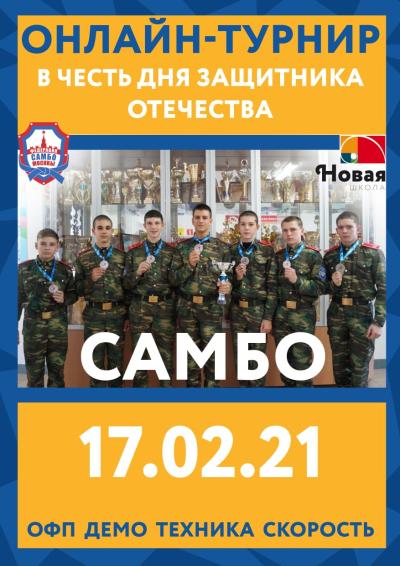 Онлайн-турнир по ДЕМО-самбо и ОФП, посвященный Дню защитника Отечества