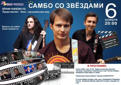 6 ноября состоится шоу «Самбо со звездами»