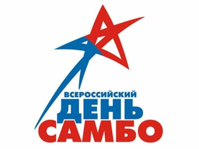 Со Всероссийским днём самбо!