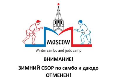 Открытый тренировочный сбор по самбо и дзюдо в рамках фестиваля "Начни год с самбо" ОТМЕНЕН