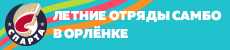 Отряды Самбо в Орленке