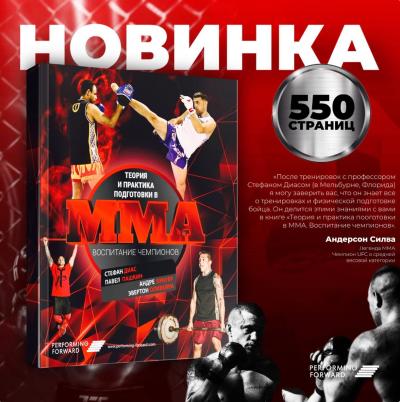 Теория и практика подготовки в ММА. Воспитание чемпионов.