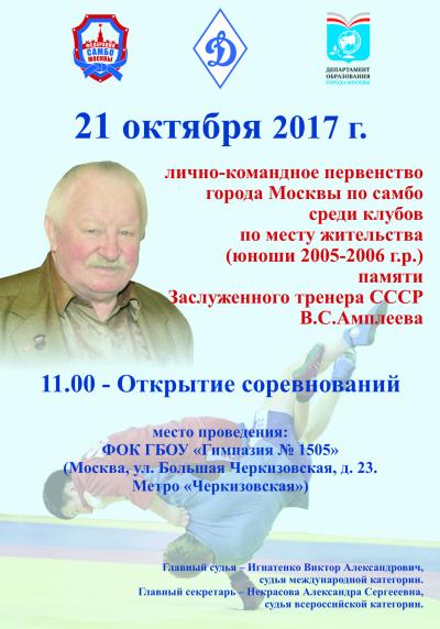 Опубликовано Положение Первенства города Москвы по самбо среди клубов по месту жительства (юноши 2005-06 г.р.), посвященного памяти Заслуженного тренера СССР Амплеева В.С. по программе Всероссийского дня самбо