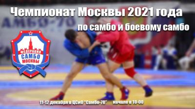 Жеребьевка 1-го дня Чемпионата Москвы по самбо среди мужчин