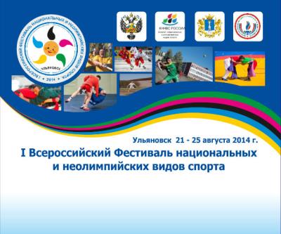 I Всероссийский фестиваль национальных и неолимпийских видов спорта