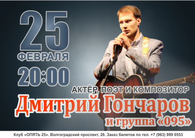 Дмитрий Гончаров, мастер спорта РФ по самбо, чемпион международного турнира «Мемориал Харлампиева», приглашает Вас на концерт своей музыкальной группы «095»