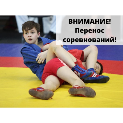 Внимание! Перенос сроков проведения Первенства Москвы по самбо среди юношей и девушек 12-14 лет