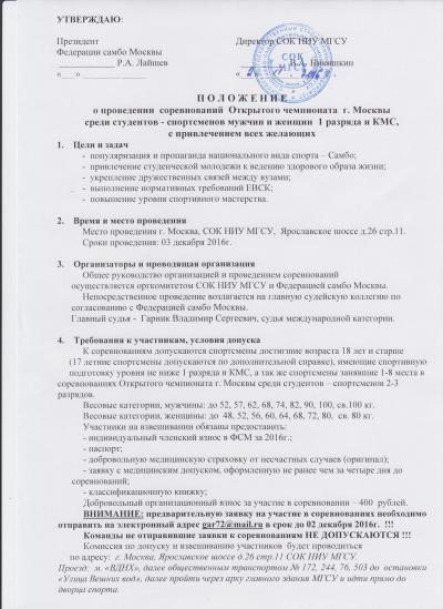 Опубликовано положение Открытого Чемпионата Москвы среди студентов 1 разряда и КМС