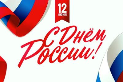 С днём России!