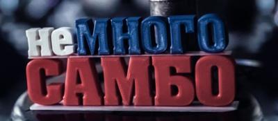 Интервью по итогам чемпионата мира по самбо в Ташкенте