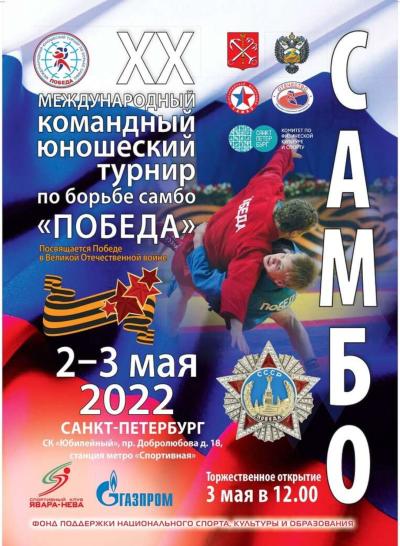 XX международный командый юношеский турнир по самбо среди команд городов-героев, городов воинской славы и федеральных округов России