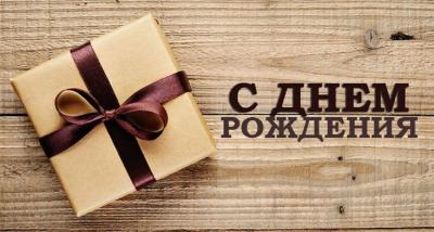С днём рождения!