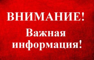 Внимание! Информация для представителей организаций