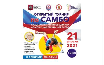 Анонс: Турнир по самбо среди воспитанников детских домов и кадетских корпусов на призы профессора Е.Л. Глориозова пройдет в режиме онлайн