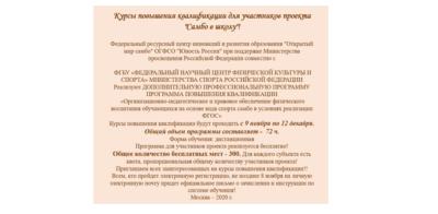 Курсы повышения квалификации в рамках Всероссийского проекта «Самбо в школу»