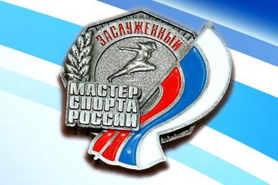 4 новых Заслуженных мастера спорта РФ