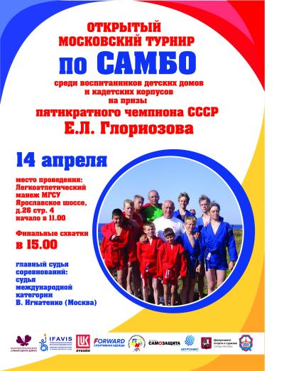 Спартакиада на призы Е.Л.Глориозова