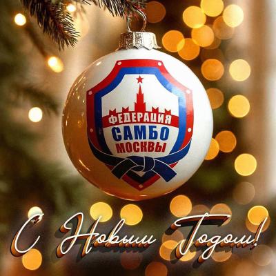 С наступающим Новым годом!