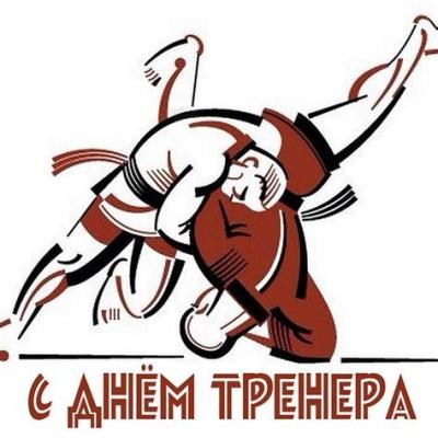 С Днём Тренера!