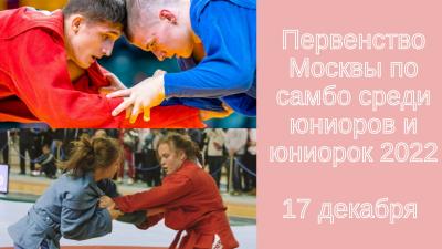 Жеребьевка Первенства Москвы по самбо среди юниоров и юниорок