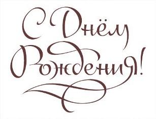 С днём рождения, Ренат Алексеевич Лайшев!