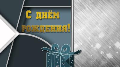 С юбилеем!