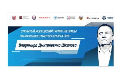 Открытый московский турнир по самбо на призы ЗМС СССР Владимира Дмитриевича Шкалова пройдет в «Самбо-70»
