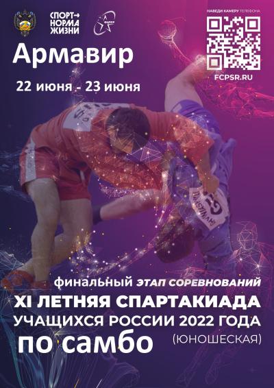 Трансляция Финала XI летней Спартакиады учащихся России по самбо в Армавире