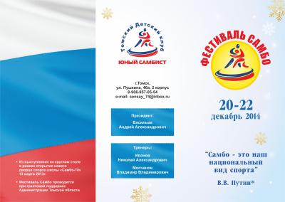 ​В Томске 20-22 декабря состоится новогодний фестиваль самбо