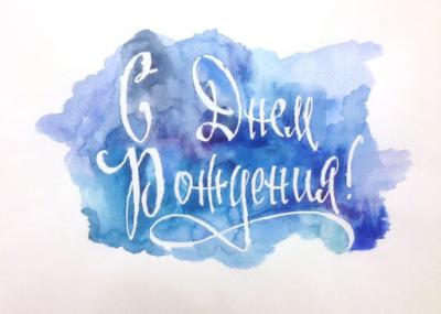 С днём рождения, Дмитрий Викторович!