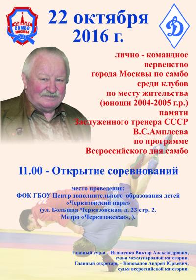 Опубликовано Положение о проведении первенства города Москвы среди клубов по месту жительства (юноши 2004-05 г.р.), посвященного памяти Заслуженного тренера СССР В.С. Амплеева