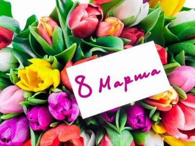 С международным женским днём!