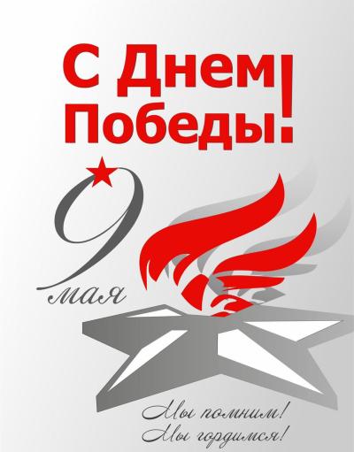 С днём Победы!