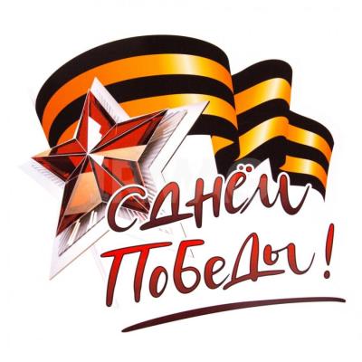 С Днём Победы!